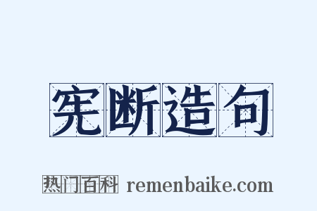 宪断造句是什么意思的图片